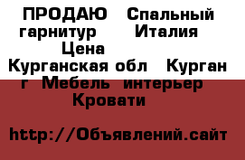    ПРОДАЮ   Спальный гарнитур  ,  (Италия) › Цена ­ 25 000 - Курганская обл., Курган г. Мебель, интерьер » Кровати   